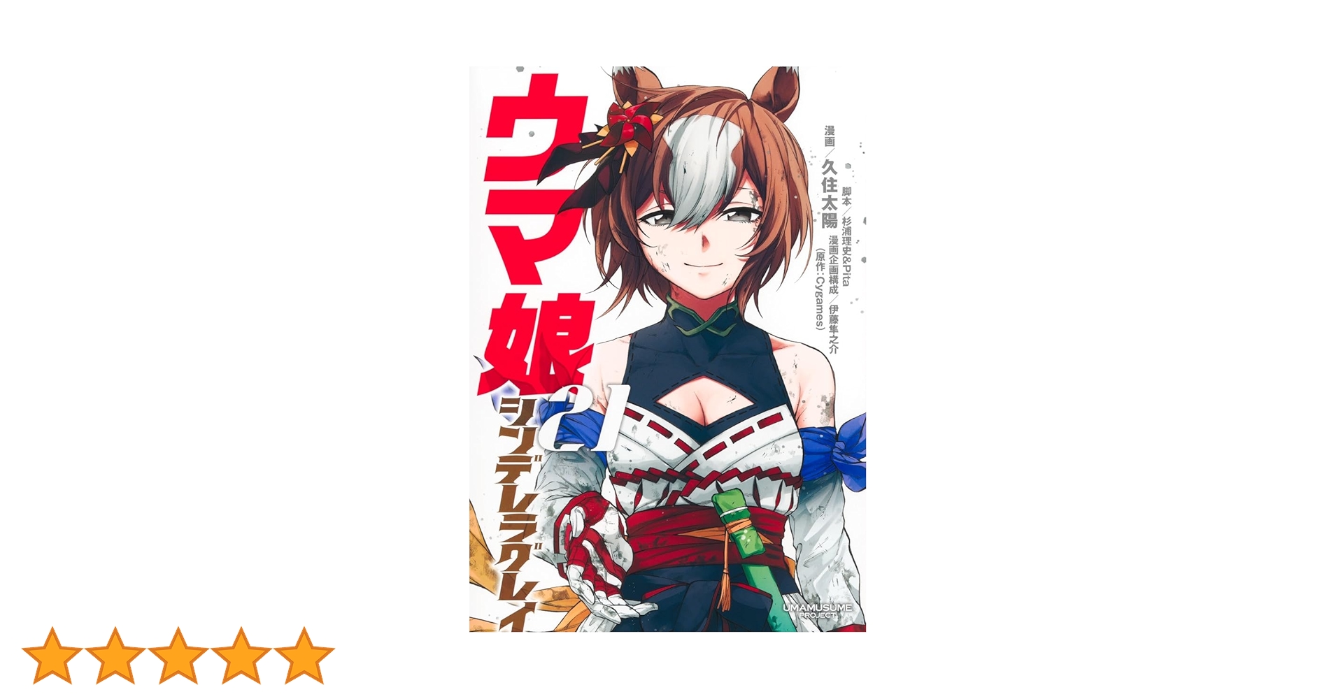 ウマ娘シンデレラグレイ 1~21巻 既刊全巻セット コミック全巻セット・まとめ買い】ウマ娘 シンデレラグレイ(1～21巻